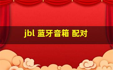 jbl 蓝牙音箱 配对